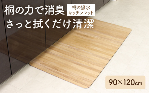 kirisai 桐の撥水キッチンマット 90×60cm OSKM-6090 | キッチンマット
