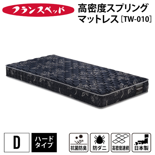 [France Bed/フランスベッド]快眠 眠活 高密度スプリング マットレス[TW-010] D サイズ シングル (140×195×20cm) 23kg