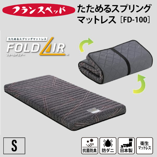 [France Bed/フランスベッド]快眠 眠活 高密度スプリング シングルマットレス[FD-100] S サイズ シングル (97×195×11cm) 約12kg