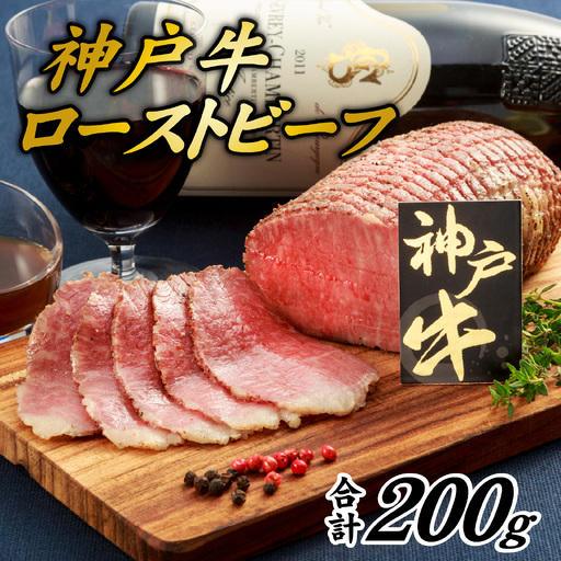 神戸牛 ローストビーフ 200g | ローストビーフ 牛肉