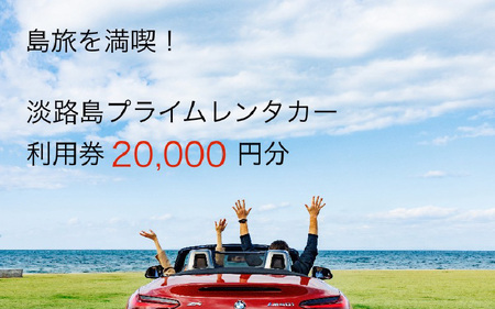 淡路島を満喫!!プレミアムレンタカークーポン2万円分