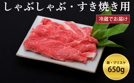 神戸牛すき焼き/しゃぶしゃぶ用 650g(冷蔵)