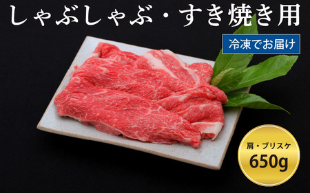 神戸牛すき焼き/しゃぶしゃぶ用 650g（冷凍）