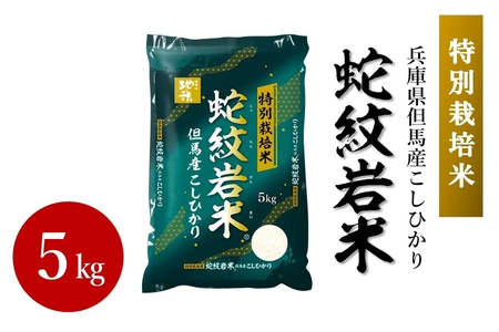 蛇紋岩米 令和6年度産 5kg