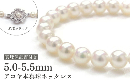 アコヤ真珠ネックレス5-5.5mm ホワイト ラウンド