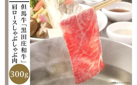 但馬牛「黒田庄和牛」肩ロースしゃぶしゃぶ肉(300g)