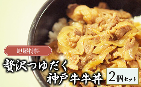 旭屋特製 贅沢つゆだく神戸牛牛丼 2個セット