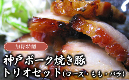旭屋特製 神戸ポーク焼き豚 トリオセット(ロース・もも・バラ)