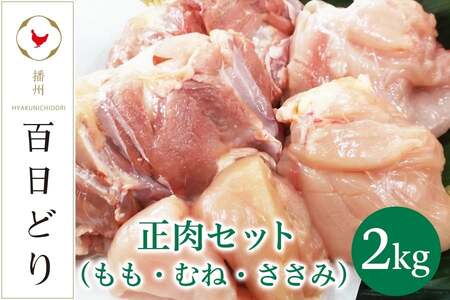 播州百日どり 正肉セット(もも・むね・ささみ)2kg[冷蔵]