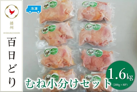 播州百日どり むね小分けセット(むね肉200g×8)[冷凍]