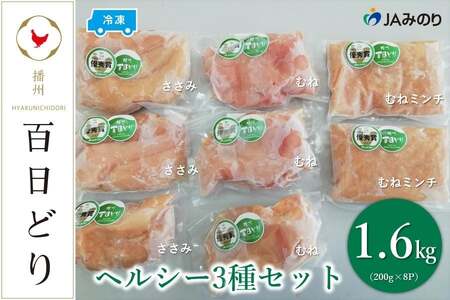 播州百日どり ヘルシー3種セット(むね200g×3、ささみ200g×3、むねミンチ200g×2)[冷凍]