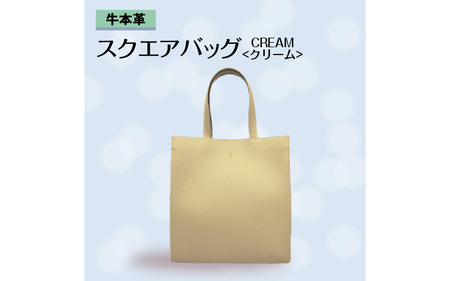 牛本革 スクエアバッグ クリーム