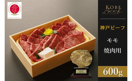 神戸ビーフ 赤身モモ焼肉(600g)