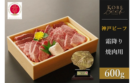 神戸ビーフ 霜降り焼肉(600g)