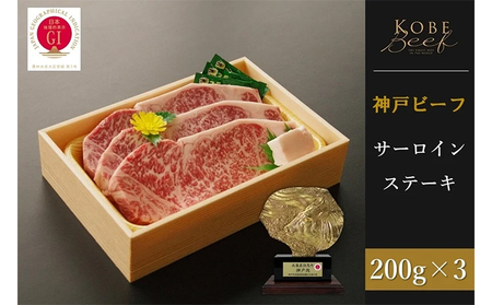 神戸ビーフ サーロインステーキ (200g×3枚)
