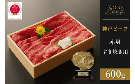 神戸ビーフ 赤身すき焼き(600g)