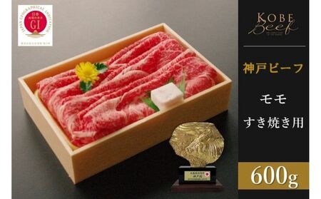 神戸ビーフ モモすき焼き(600g)