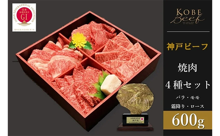 神戸ビーフ 焼肉4種セット バラ・モモ・霜降り・ロース 各150g 計600g