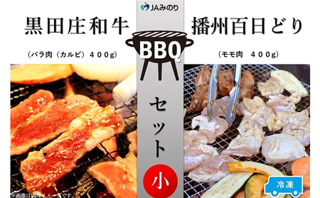 黒田庄和牛&播州百日どり BBQセット(小)[冷凍]