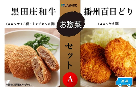 黒田庄和牛&播州百日どりお惣菜セット A 4種セット[冷凍]