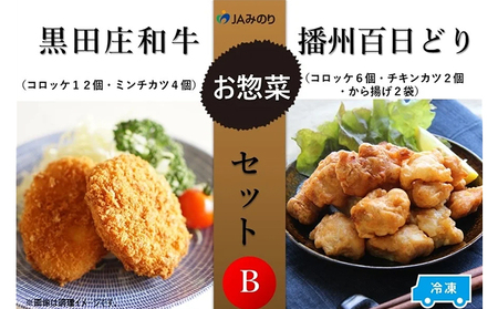 黒田庄和牛&播州百日どりお惣菜セット B 7種セット[冷凍]