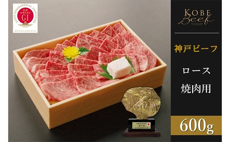 神戸ビーフ ロース焼肉(600g)