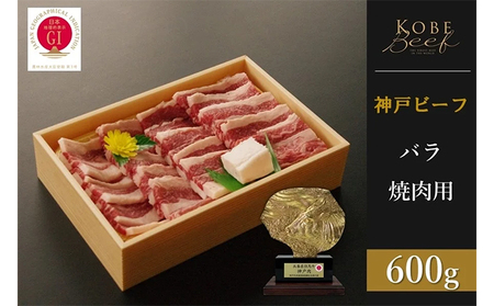 神戸ビーフ バラ焼肉(600g)