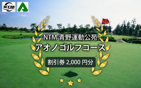 NTM青野運動公苑アオノゴルフコース プレー割引券 2000円分