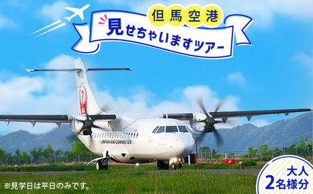 但馬空港見せちゃいますツアー(平日・大人2名様分)[今年度開催:11月8日まで]