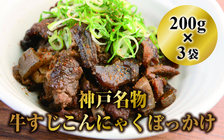 神戸名物牛すじこんにゃく(ぼっかけ)200g×3袋