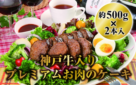 神戸牛入りプレミアムお肉のケーキ約500g2本入 (デミグラス味・和風醤油味)