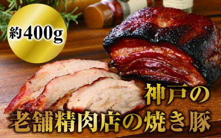 神戸の老舗精肉店の焼き豚 約400g×2本入 40年継ぎ足した秘伝のタレに漬け込んだチャーシュー 国産豚使用