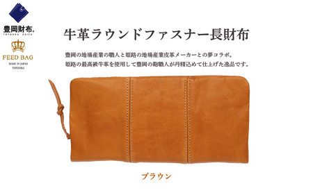 豊岡財布　牛革ラウンドファスナー長財布 ブラウン