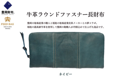 豊岡財布　牛革ラウンドファスナー長財布 ネイビー