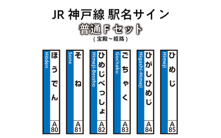 JR神戸線 駅名サイン 普通Fセット 宝殿〜姫路 [ふるさと納税限定販売]