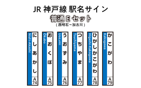 JR神戸線 駅名サイン 普通Eセット 西明石〜加古川 [ふるさと納税限定販売]