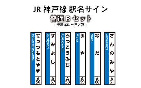 JR神戸線 駅名サイン 普通Bセット 摂津本山〜三ノ宮 [ふるさと納税限定販売]