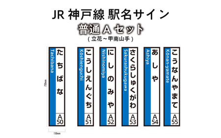 JR神戸線 駅名サイン 普通Aセット 立花〜甲南山手 [ふるさと納税限定販売]