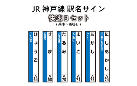 JR神戸線 駅名サイン 快速Bセット 兵庫〜西明石 [ふるさと納税限定販売]