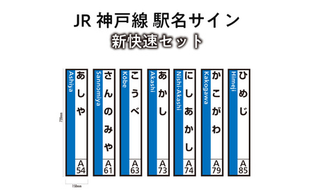 JR神戸線 駅名サイン 新快速セット [ふるさと納税限定販売]