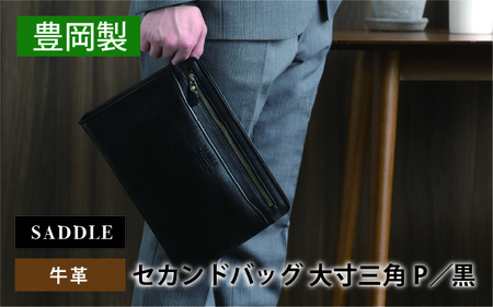 SADDLE 牛革 セカンドバッグ G3大寸三角P クロ