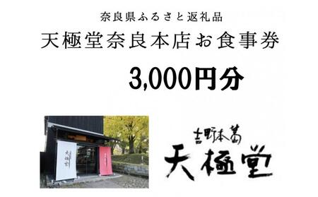 葛の聖地・奈良で味わう 吉野本葛専門店 天極堂奈良本店 お食事券 3,000円分