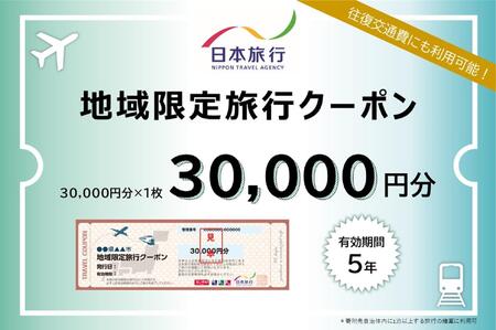 奈良県 日本旅行 地域限定旅行クーポン30,000円分