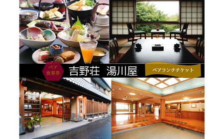 [吉野荘 湯川屋]ペアランチ食事券