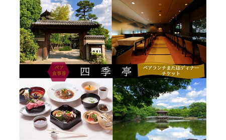 [四季亭]ペアランチまたはディナー食事券