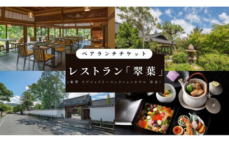 [レストラン 「翠葉」(紫翠 ラグジュアリーコレクションホテル 奈良)]ペアランチ食事券