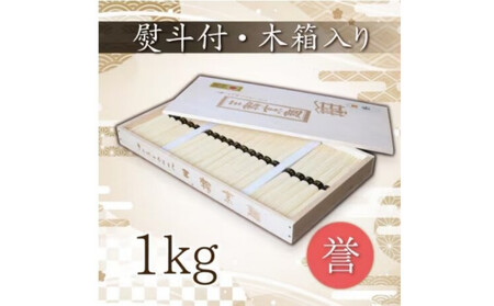 熨斗付き 熟成仕込みの味とコシ 三輪素麺[誉]木箱入り1kg