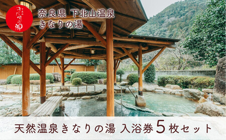 奈良 きなりの湯 入浴券 5枚セット 下北山村 天然温泉 利用券 リラクゼーション 入浴チケット ギフト サウナ