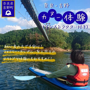 奈良県共通返礼品 吉野町 カヌー体験チケット | 吉野で自然体験・アウトドア・観光を満喫[ふるさと納税]
