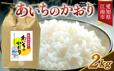 [令和7年産] お米 あいちのかおり 2kg / お米 愛知県産 精米 白米 ごはん コメ 米 No.001